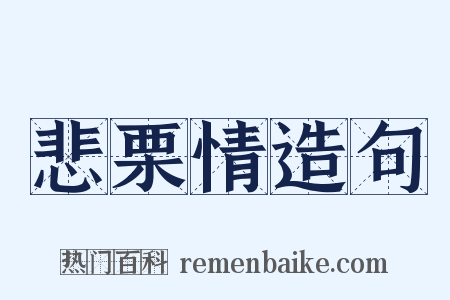 悲栗情造句是什么意思的图片